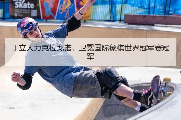 丁立人力克拉戈诺，卫冕国际象棋世界冠军赛冠军